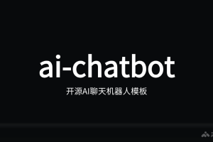 ai-chatbot – 开源AI聊天机器人模板，快速构建高性能聊天应用