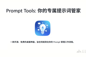 Prompt Tools – 开源AI提示词管理工具，支持跨平台运行