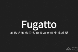 Fugatto – 英伟达推出的多功能AI音频生成模型