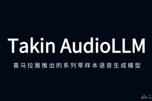 Takin AudioLLM – 喜马拉雅推出的系列零样本语音生成模型