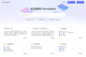 PandaWiki – 开源的AI知识库搭建系统