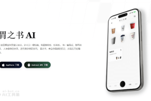 胃之书 – AI智能饮食记录应用