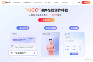 课件帮 – AI课件制作平台，一键生成数字人视频课件