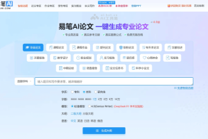 易笔AI – AI论文写作工具，快速生成高质量初稿和框架