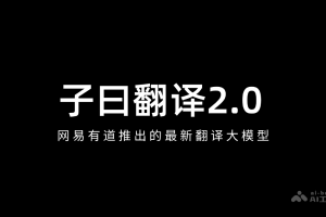 子曰翻译2.0 – 网易有道推出的最新翻译大模型