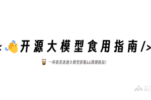 self-llm – 专为中国开发者推出的开源大模型教程