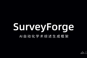 SurveyForge – AI自动化学术综述生成框架