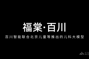 福棠·百川 – 百川智能联合北京儿童等推出的儿科大模型