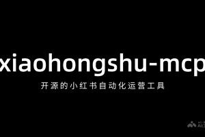 xiaohongshu-mcp – 开源的小红书自动化运营工具