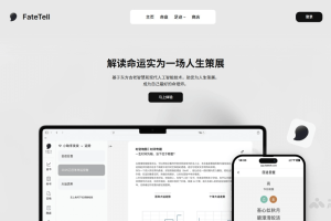 FateTell – 融合东方命理的AI命理探索工具