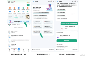 AI考研宝典 – 百度文库推出的智能学习助手