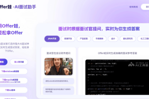 Offer蛙 – AI面试助手，实时识别面试官问题生成答案