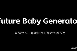 Future Baby Generator – AI一键预测未来孩子长相