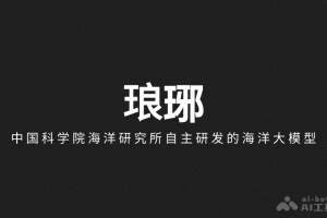 琅琊 – 中国科学院海洋研究所自主研发的海洋大模型1.0版本