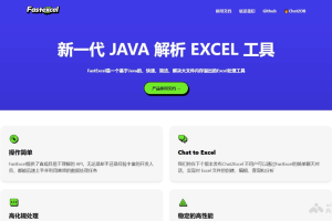 FastExcel – 开源的高性能 Excel 处理工具