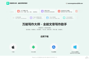 万能写作大师 – AI写作助手，提供多种写作服务和多端操作