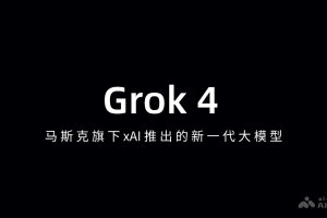 Grok 4 – 马斯克旗下xAI推出的新一代大模型