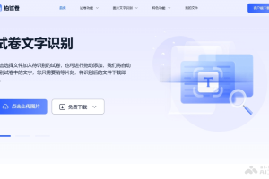 拍试卷 – 专为学生和教师设计的试卷扫描和处理软件