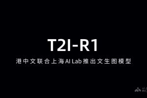 T2I-R1 – 港中文联合上海AI Lab推出文生图模型