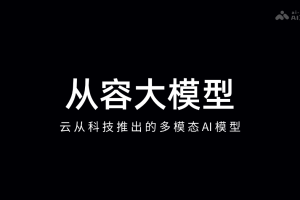 从容大模型 – 云从科技推出的多模态AI模型