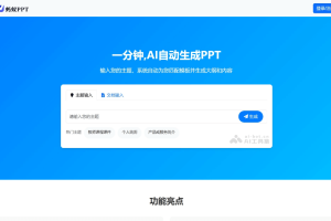 蚂蚁PPT – 在线AI PPT生成平台，自动生成完整PPT