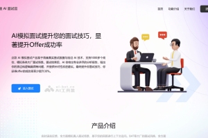 易途AI面试官 – AI面试工具，模拟真实面试场景、提供实时语音反馈