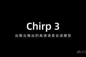 Chirp 3 – 谷歌云推出的高清语音合成模型