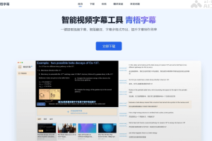 青梧字幕 – 开源AI字幕提取工具，自动生成时间轴精准的字幕