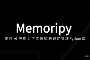 Memoripy – 支持 AI 应用上下文感知的记忆管理Python库