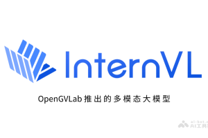 InternVL – OpenGVLab 推出的多模态大模型