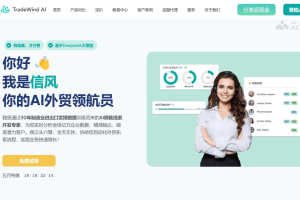 信风AI – AI出海拓客工具，全天无休自动拓客营销