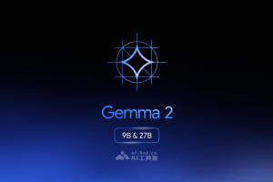 Gemma 2 – 谷歌DeepMind推出的新一代开源人工智能模型