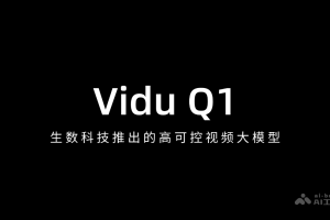 Vidu Q1 – 生数科技推出的高可控视频大模型