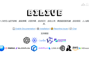 BILIVE – 开源AI录播工具，一站式自动直播录制与处理