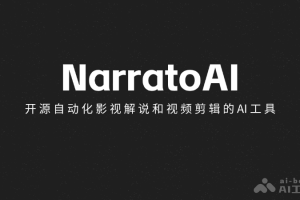 NarratoAI – 开源自动化影视解说和视频剪辑的AI工具