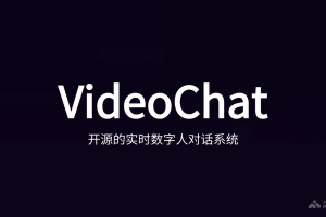 VideoChat – 开源的实时数字人对话系统，首包延迟低至3秒