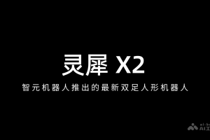 灵犀 X2 – 智元机器人推出的最新双足人形机器人