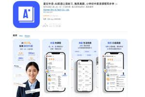 星空外语 – AI外语学习应用，24小时一对一AI口语外教