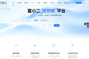 宣小二 – AI媒体投放平台，提供新闻、自媒体、短视频矩阵发布服务