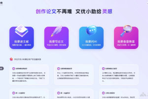 文优小助 – AI论文助手，提供全方位论文服务
