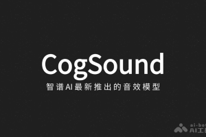 CogSound – 智谱AI最新推出的音效模型