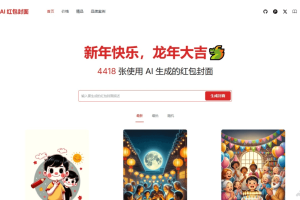 AI Cover – AI红包封面生成平台，创造独特的红包封面