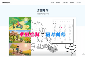 奇布塔 – AI有声绘本创作平台，一站式进行文字、图片、声音和视频编辑