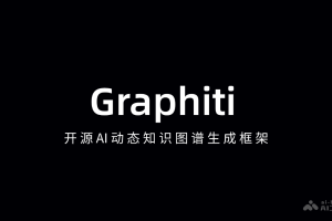 Graphiti – 开源AI动态知识图谱生成框架