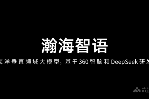 瀚海智语 – 海洋垂直领域大模型，基于360 智脑和 DeepSeek 研发