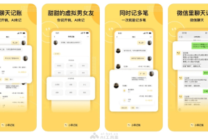 小乖记账 – AI智能记账应用，语音输入自动分类和整理财务数据