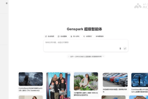 Genspark – 通用 AI 智能体，提供深度搜索、自动规划和执行任务