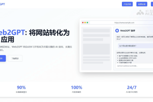 Web2GPT – 长亭科技推出将 Web 网站转为 AI 应用的工具