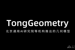 TongGeometry – 北京通院联合北大AI研究院推出的几何模型
