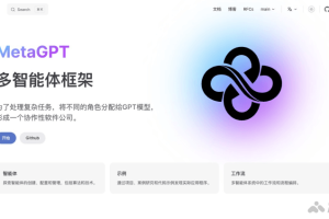 MetaGPT – 多个AI智能体协作分工的框架